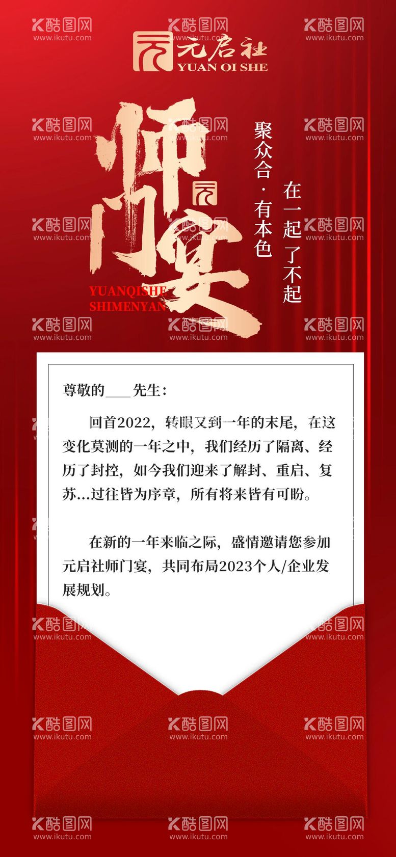 编号：66640911271228488771【酷图网】源文件下载-红色邀请函谢师宴师门宴