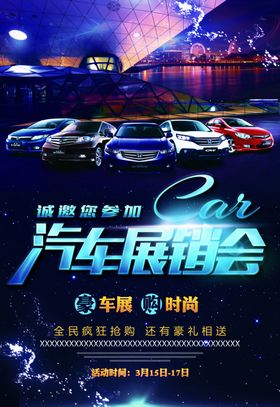 汽车展会海报