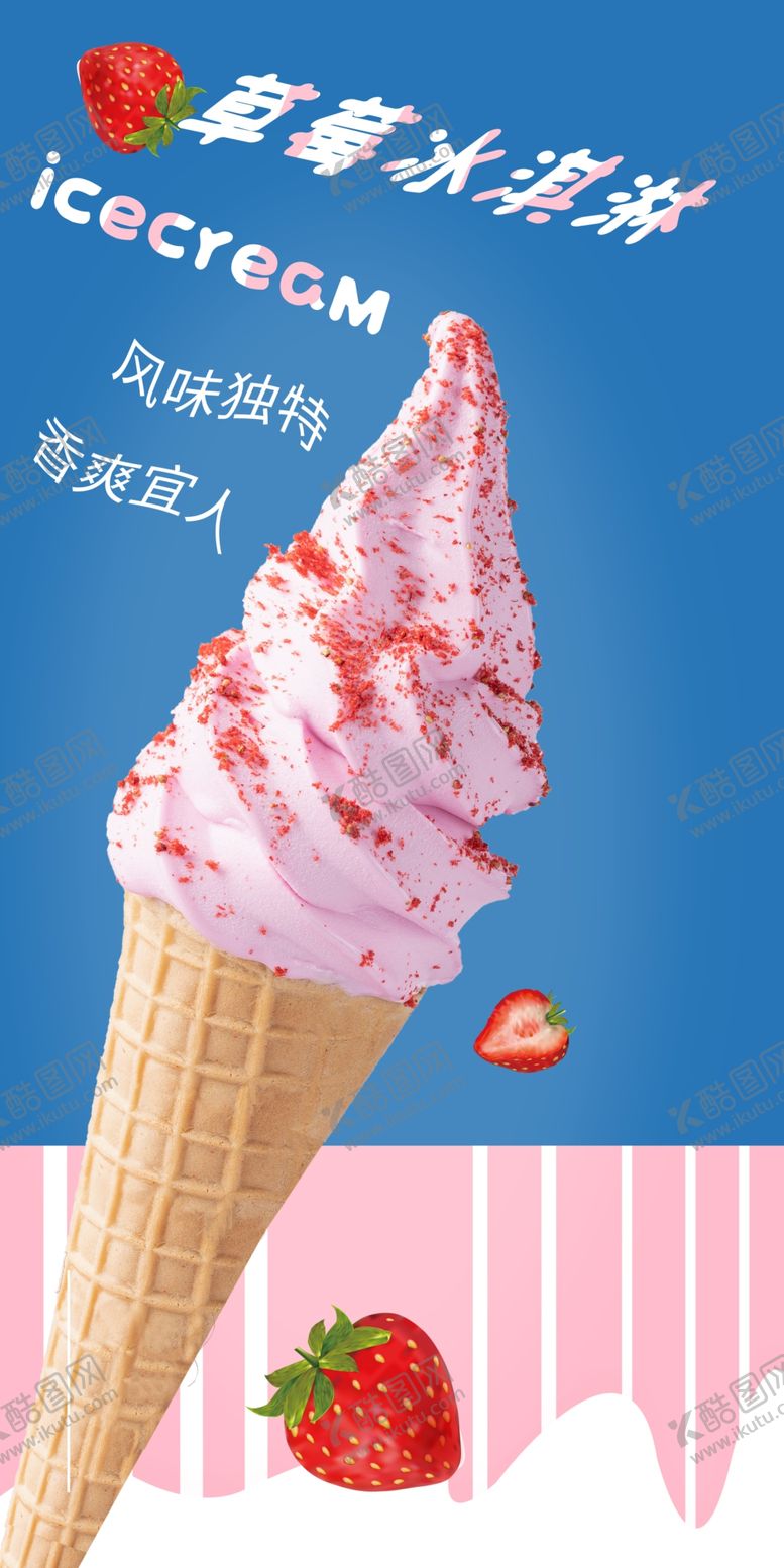 编号：88008702072002135854【酷图网】源文件下载-草莓冰淇淋