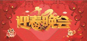 新春晚会