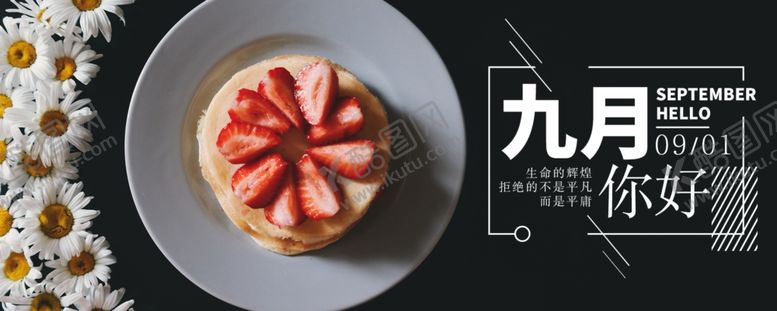 编号：70751904240820181674【酷图网】源文件下载-九月你好