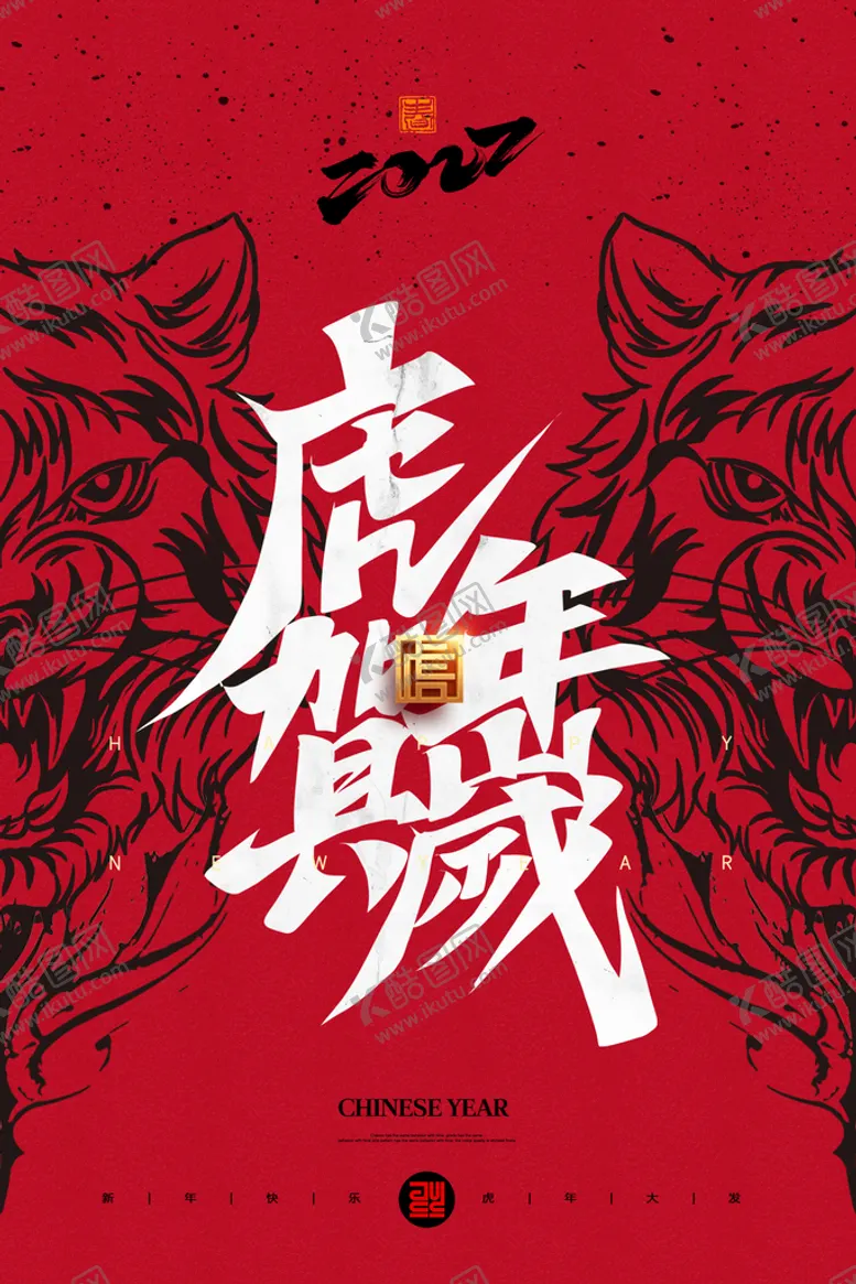 编号：45097609131157323290【酷图网】源文件下载-虎年海报