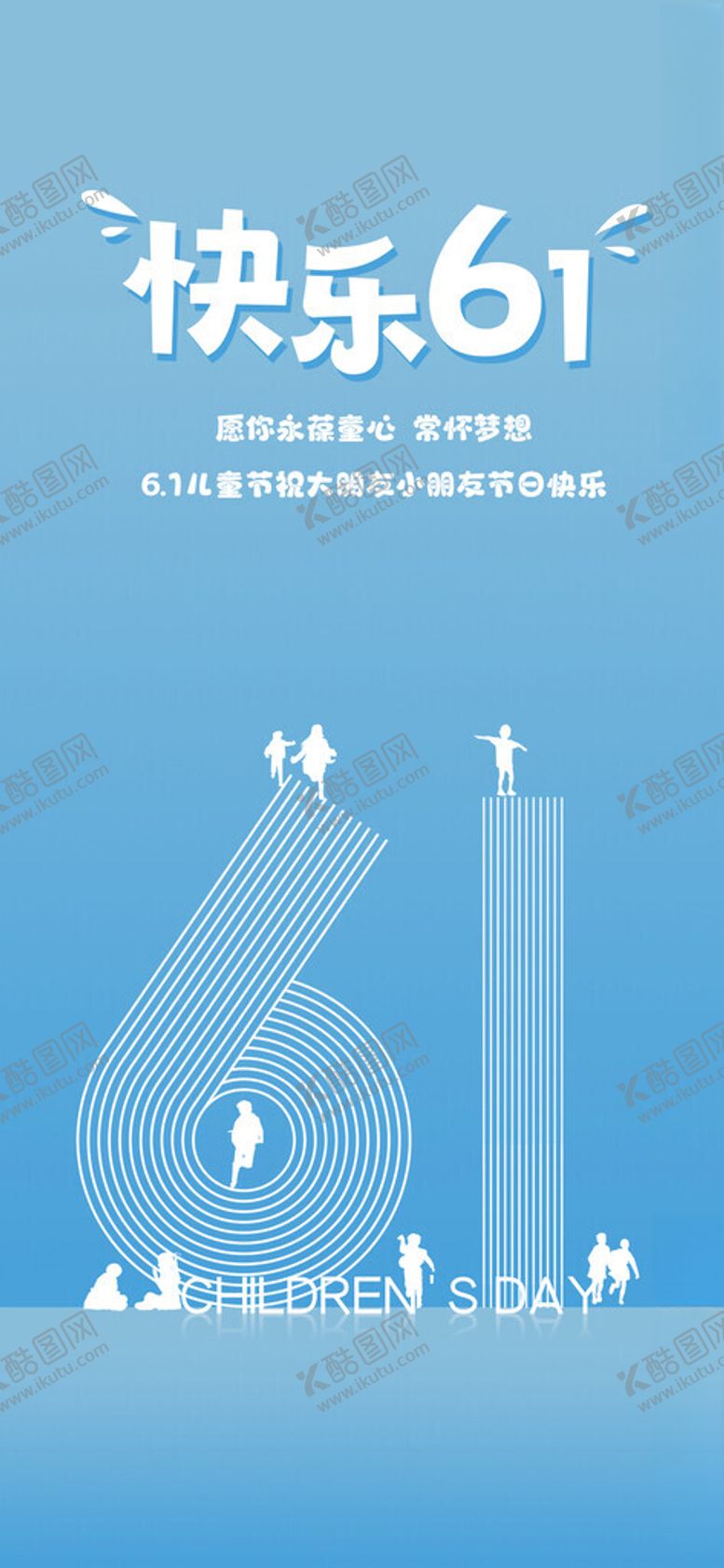 编号：61099502010116094536【酷图网】源文件下载-61儿童节