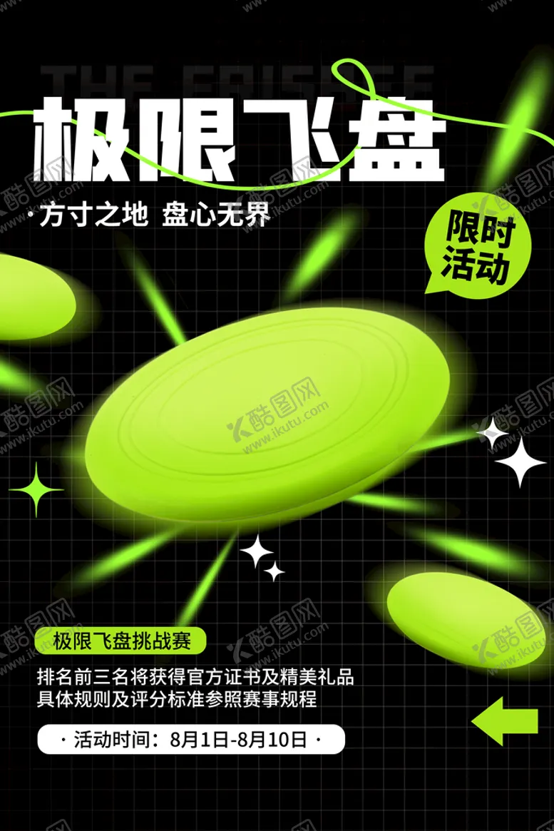编号：13058209161432433890【酷图网】源文件下载-极限飞盘海报