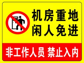 机房重地闲人免进