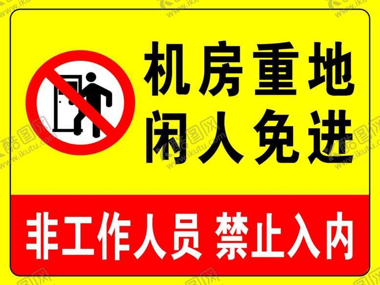 编号：72772305100946528840【酷图网】源文件下载-机房重地闲人免进