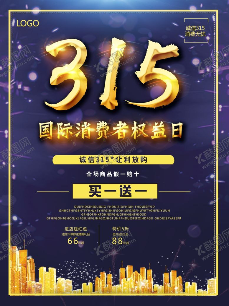 编号：68543210111617375756【酷图网】源文件下载-315消费者权益日