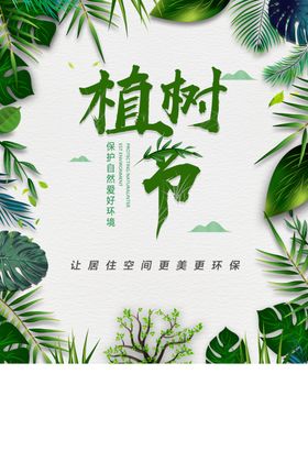 植树节绿色树木