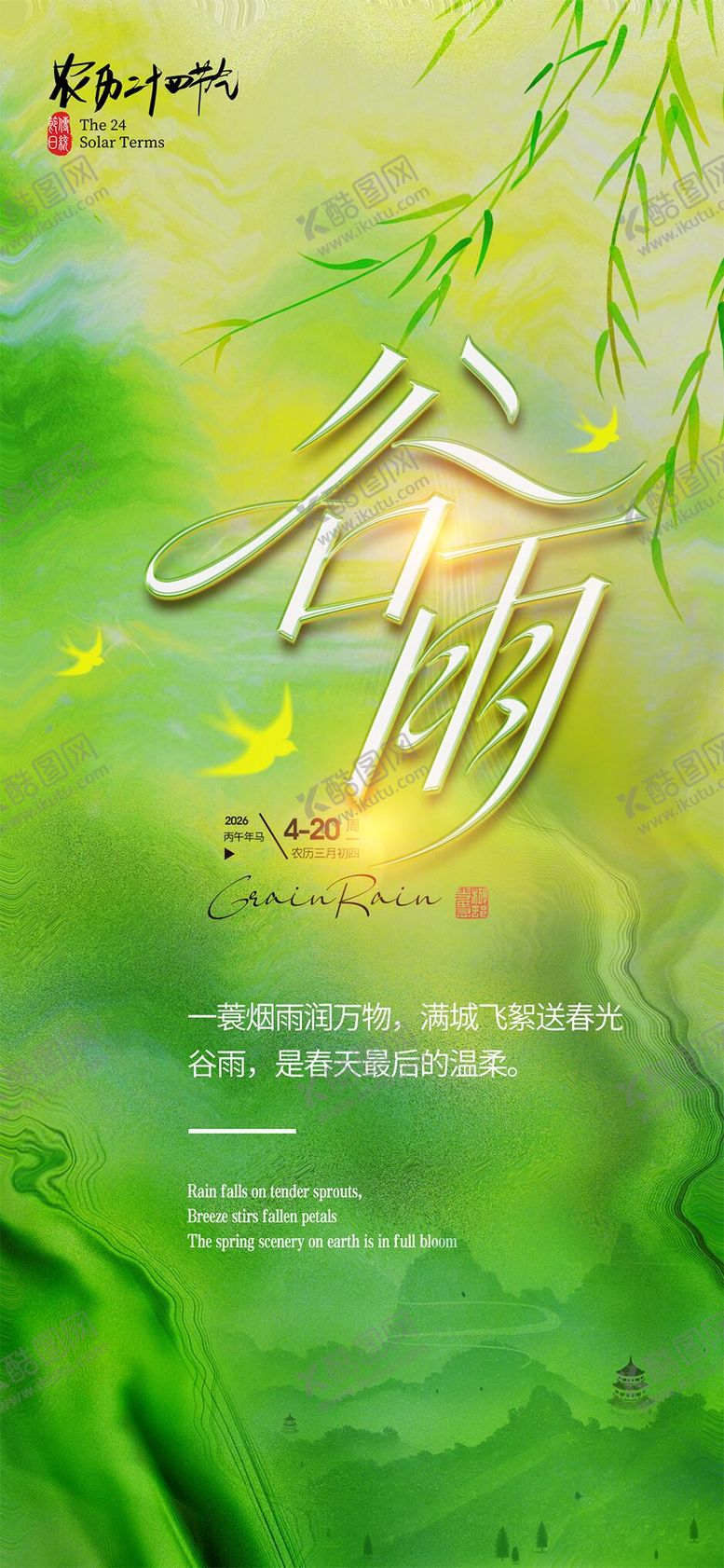 编号：80177404110216446310【酷图网】源文件下载-谷雨节气海报