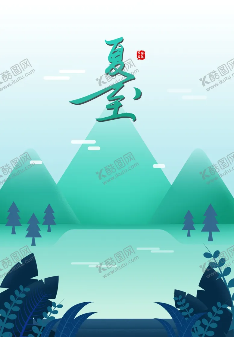 编号：99758607011433293998【酷图网】源文件下载-夏至