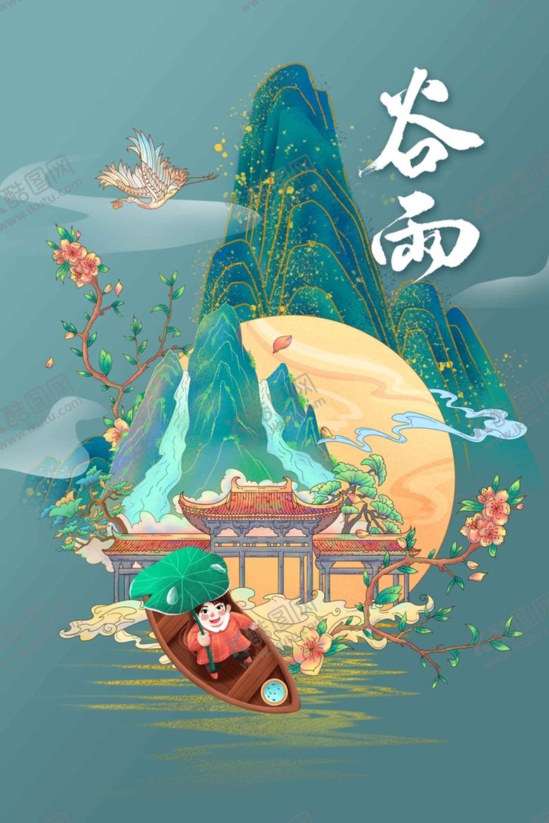 编号：75184009251141177410【酷图网】源文件下载-谷雨