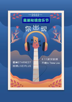 追波风格 音乐节 海报