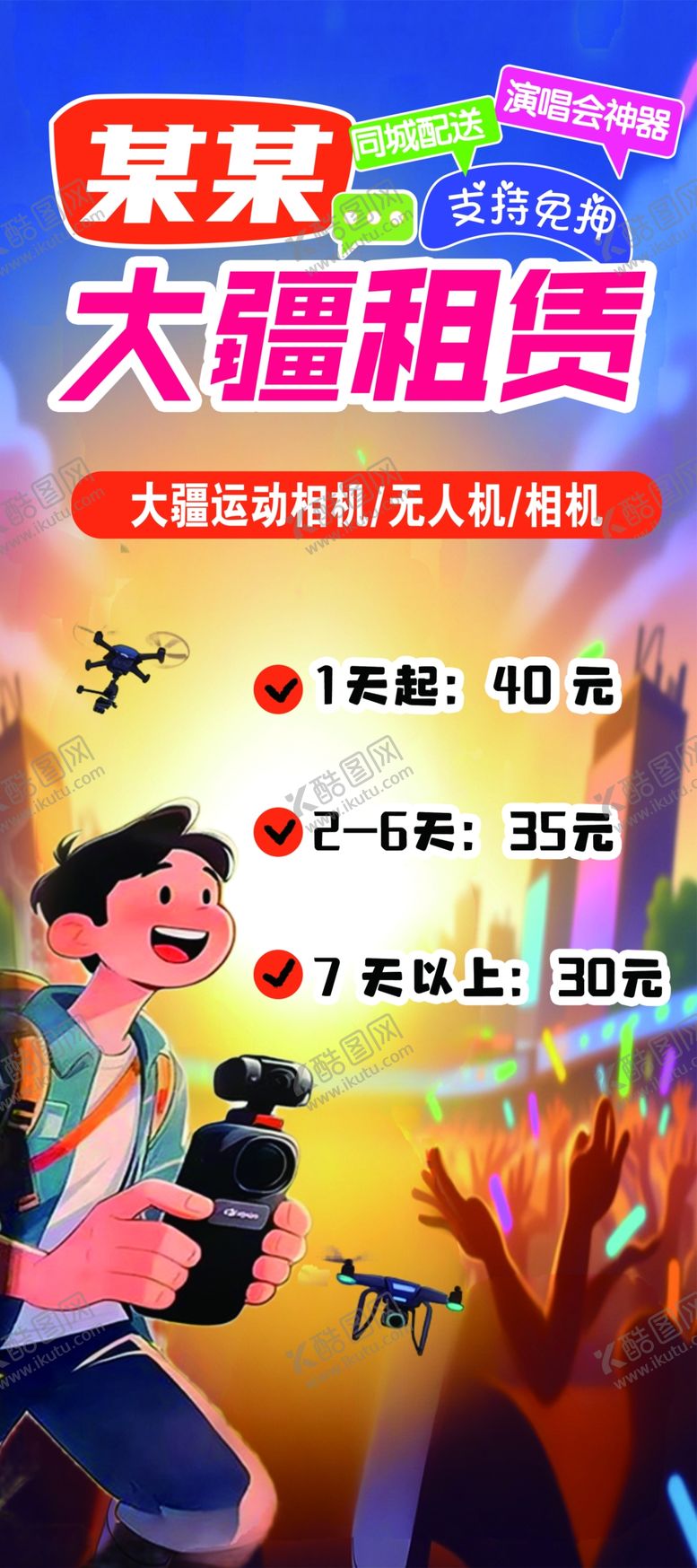 编号：75547904290147078922【酷图网】源文件下载-大疆租赁