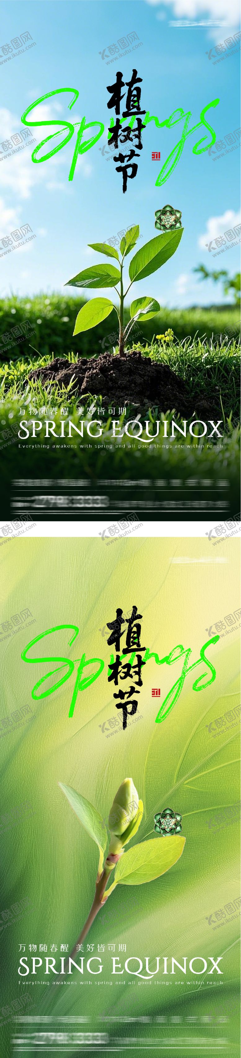 编号：95041103090216094677【酷图网】源文件下载-地产植树节风景系海报