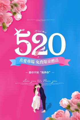 520情人节海报设计  