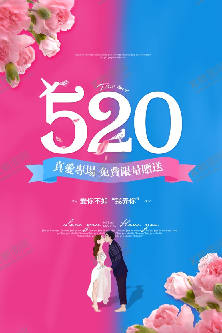 编号：58482807041510582987【酷图网】源文件下载-520我爱你情人节海报设计