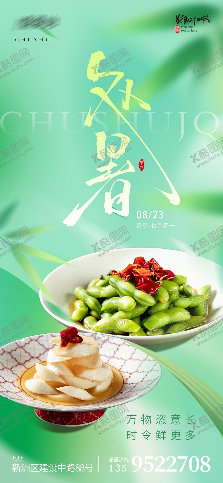 编号：43568009240414468962【酷图网】源文件下载-处暑节气餐饮海报设计