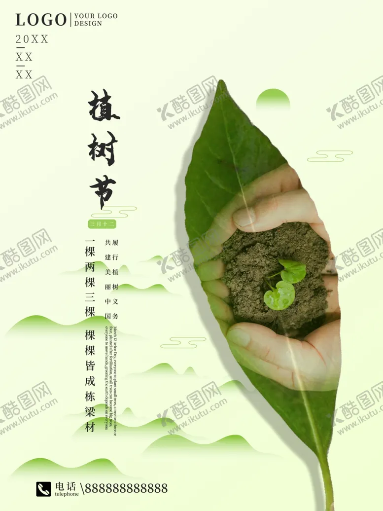 编号：50513803160449582190【酷图网】源文件下载-植树节