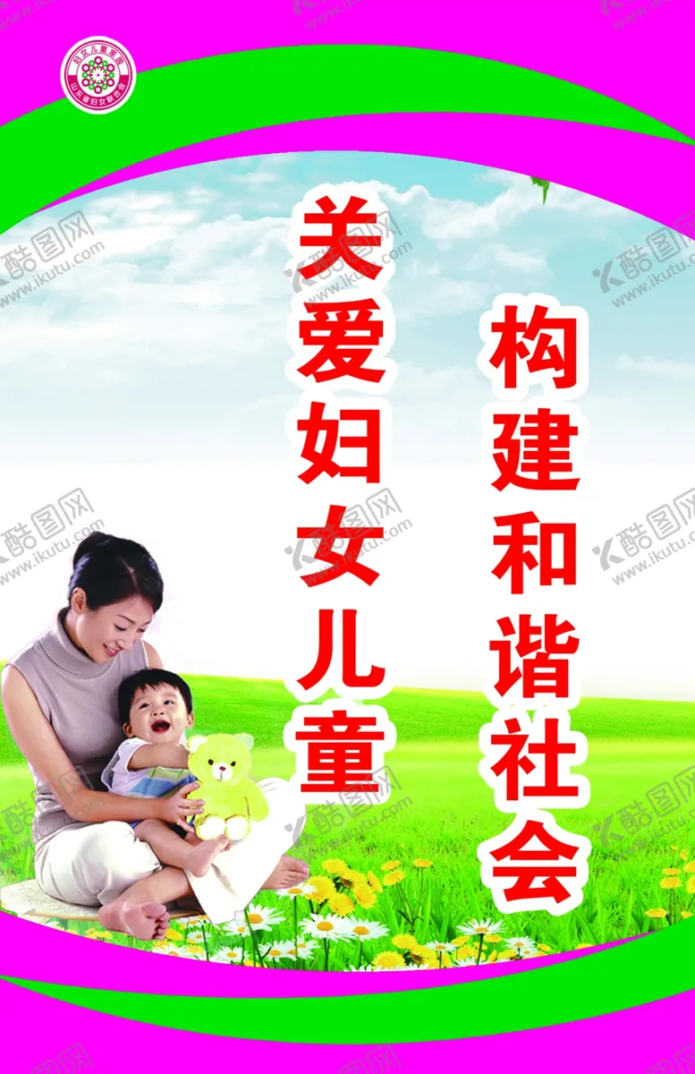 编号：58898207021458436222【酷图网】源文件下载-关爱妇女儿童共建和谐社会展板