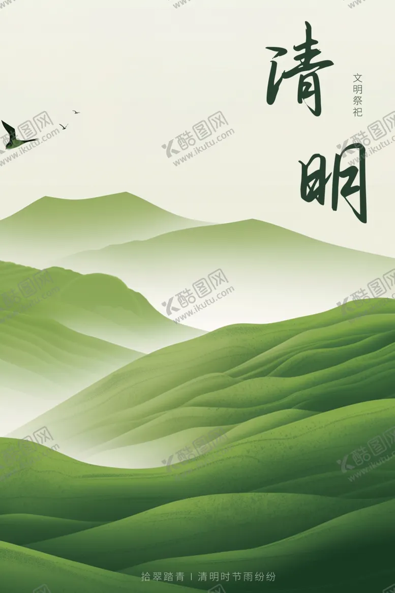 编号：80812702241434546139【酷图网】源文件下载-清明节海报