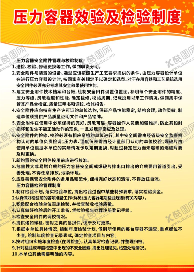 编号：11122810060656581093【酷图网】源文件下载-压力容器效验及检验制度