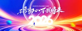 2026科技年会海报