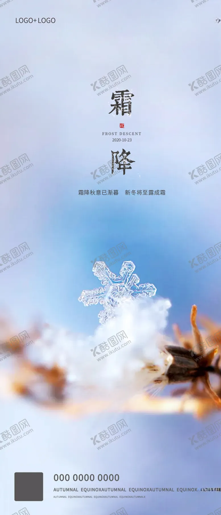 编号：90830904170943495134【酷图网】源文件下载-霜降