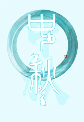 中秋节DM单单页展板