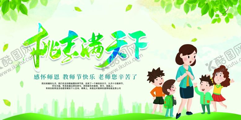 编号：91076306281354048489【酷图网】源文件下载-教师节展板