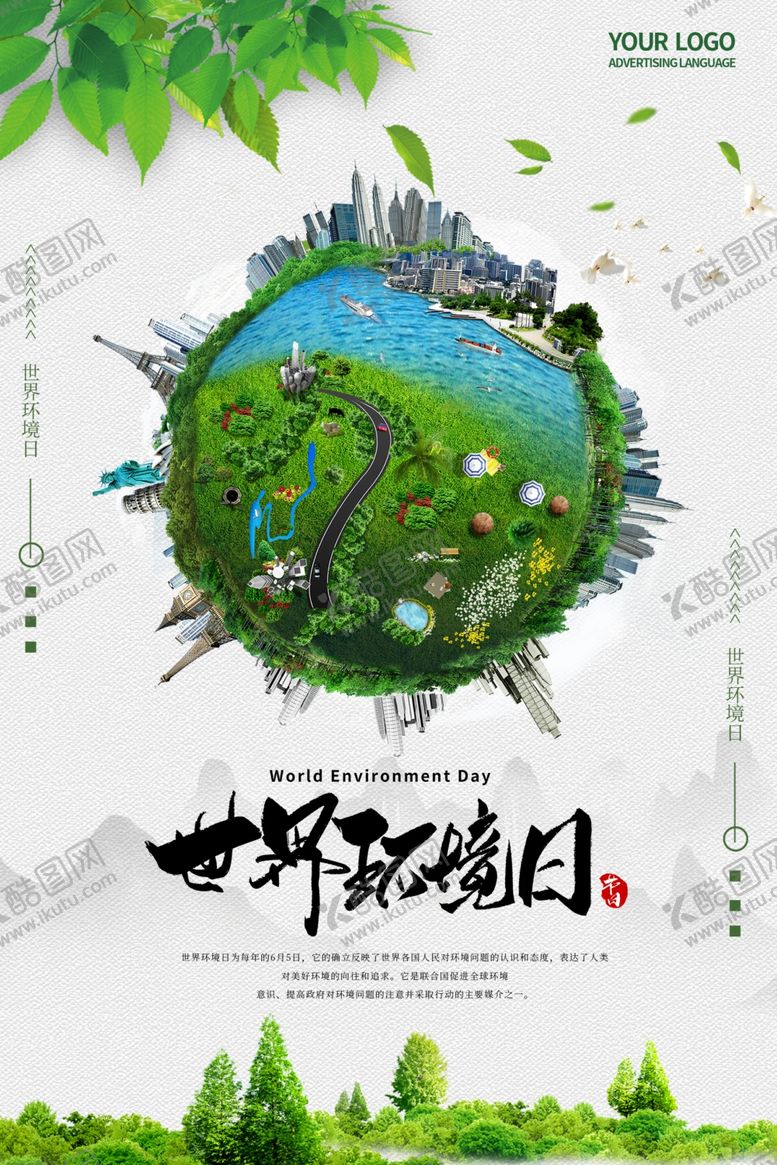编号：17501309161713491782【酷图网】源文件下载-世界环境日
