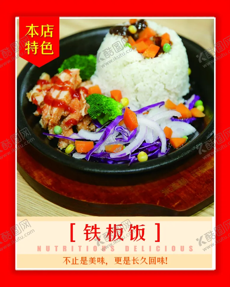 编号：76626102190618098255【酷图网】源文件下载-铁板饭