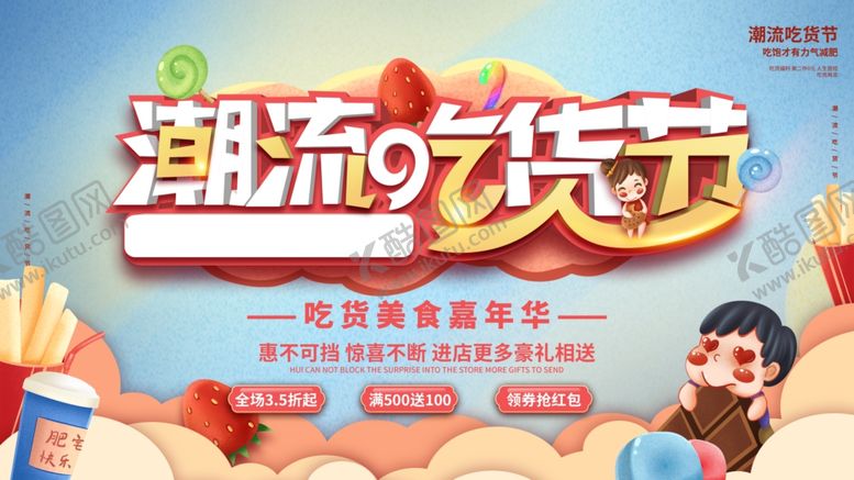 编号：73053309131008267888【酷图网】源文件下载-潮流吃货节促销海报