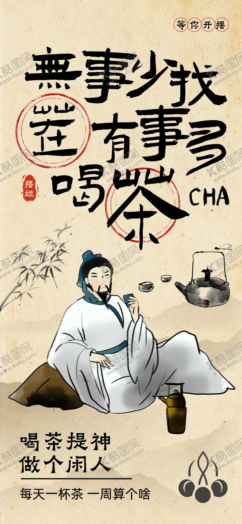 编号：16785602232101522917【酷图网】源文件下载-无事少找茬有事多喝茶