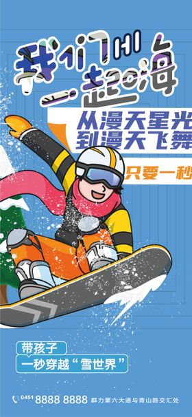 地产文旅滑雪滑板微信海报