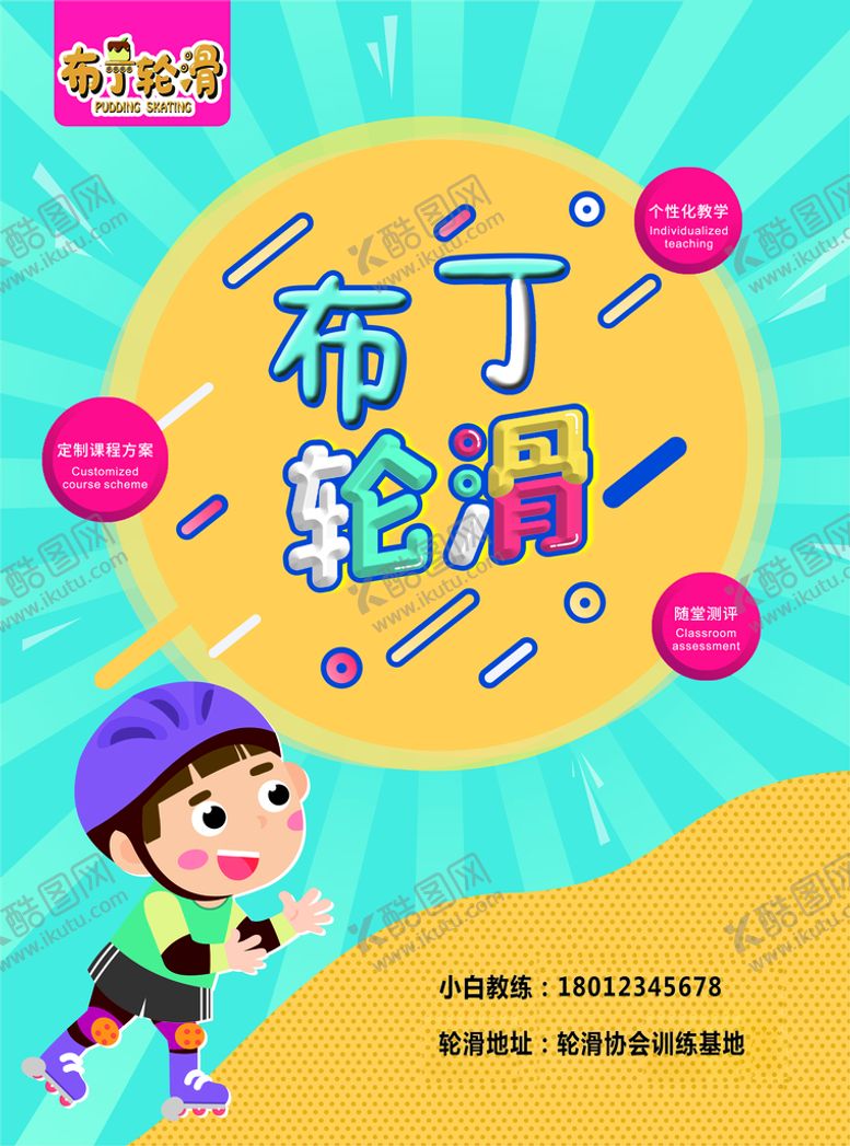 编号：97508309161652549710【酷图网】源文件下载-轮滑单页
