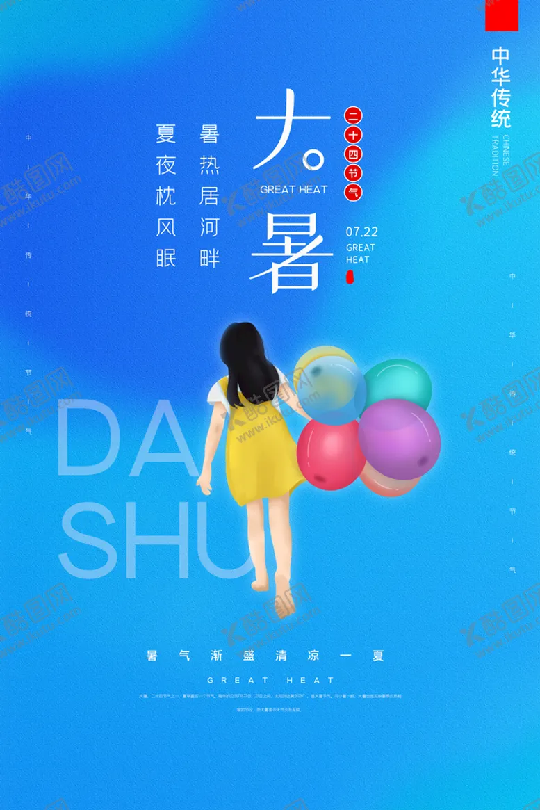 编号：68037410291946085478【酷图网】源文件下载-大暑海报  