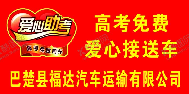 编号：75599501261944337120【酷图网】源文件下载-高考免费接送车