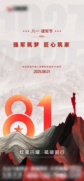 简约大气八一建军节海报