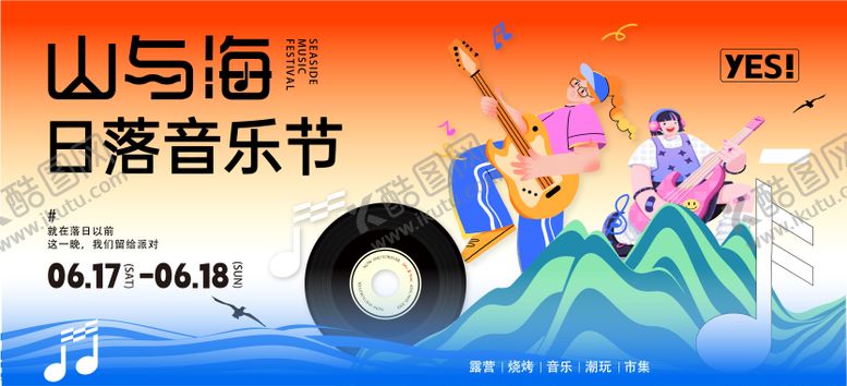 编号：90763205230015201029【酷图网】源文件下载-夏日日落音乐节