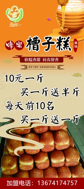蜂蜜槽子糕