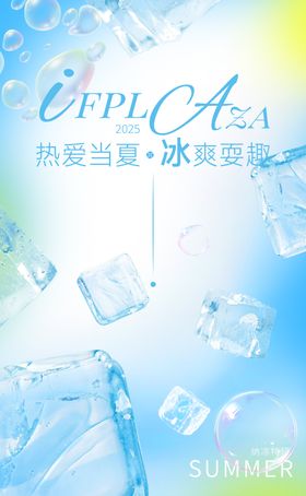 夏季清凉冰爽海报设计