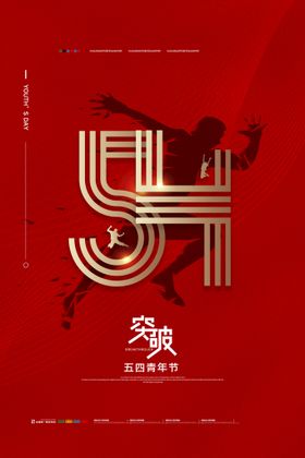 五四青年节文艺晚会晚会奋斗