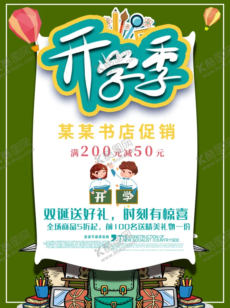 编号：54739806302336221018【酷图网】源文件下载-开学季