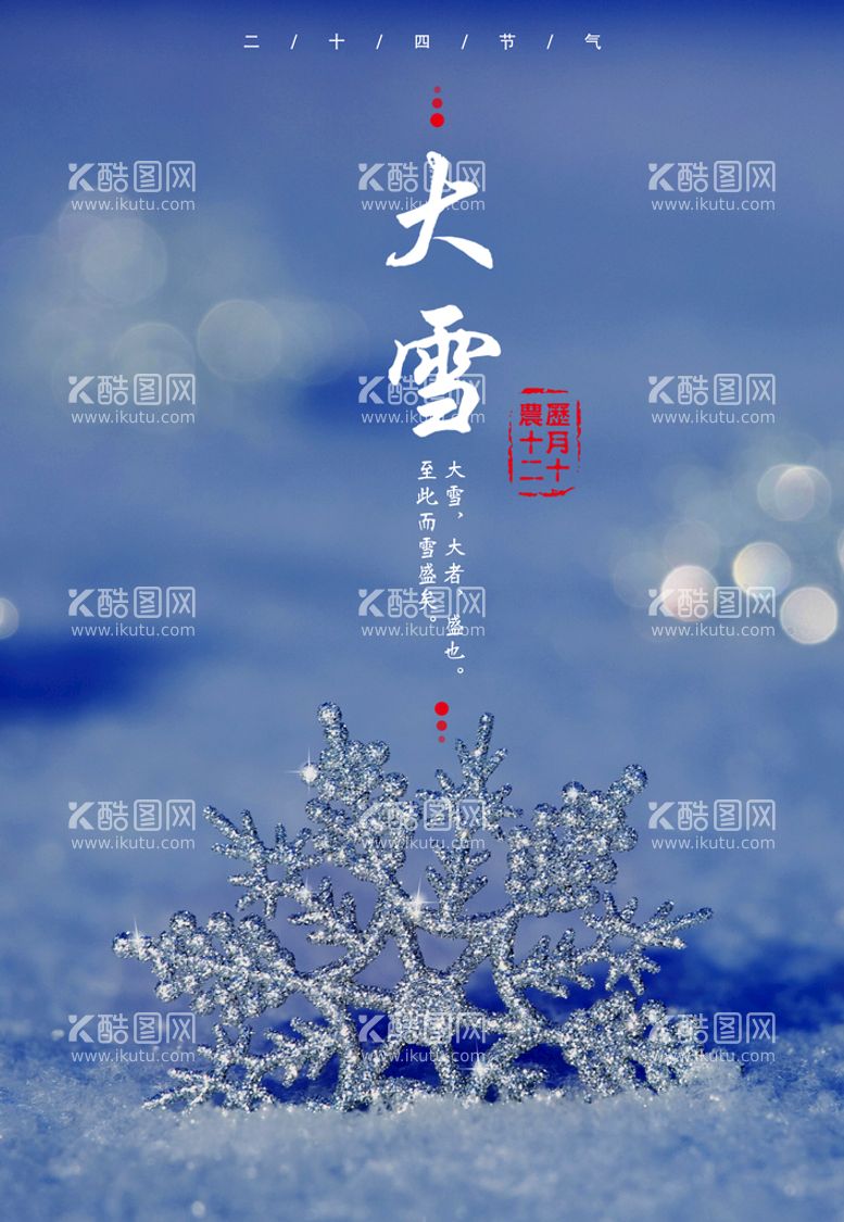 编号：40477210260330462762【酷图网】源文件下载-24节气海报  大雪