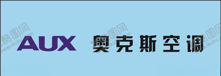 编号：84720603272328573570【酷图网】源文件下载-奥克斯