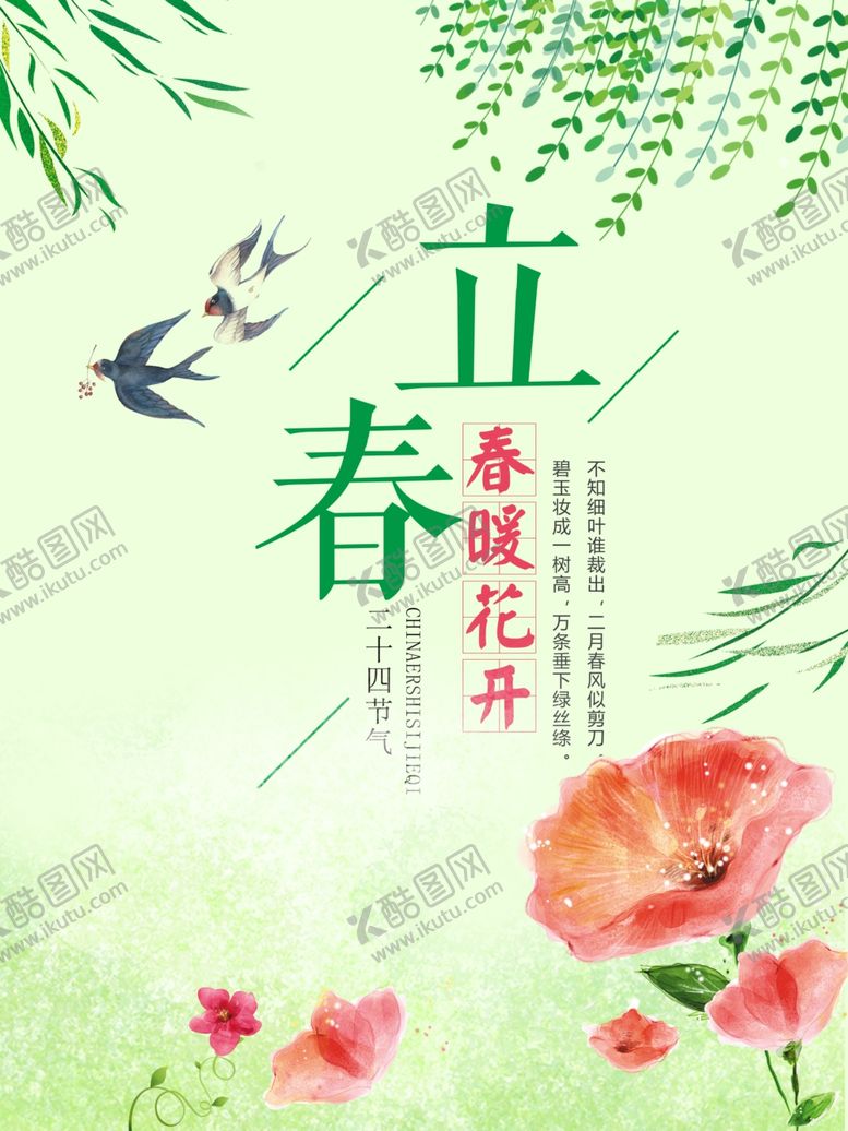 编号：49554509161829216808【酷图网】源文件下载-立春