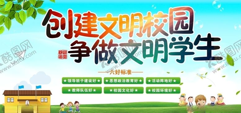 编号：83286105130703382312【酷图网】源文件下载-文明校园