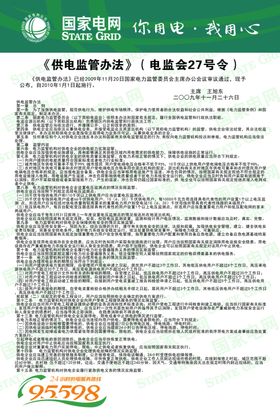 国家电网供电所供电局岗位制度