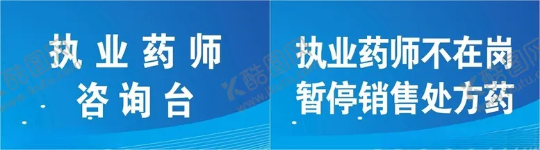 编号：31289401281936085516【酷图网】源文件下载-执业药师不在岗