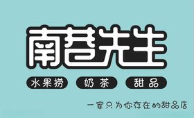南巷先生奶茶门头